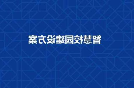 保山市长春工程学院智慧校园建设工程招标