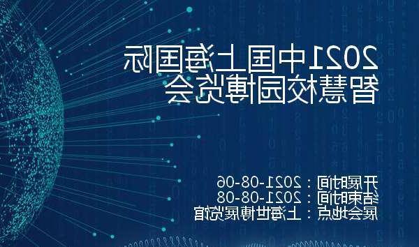 奉贤区2021中国上海国际智慧校园博览会