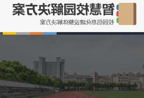 巴音郭楞蒙古自治州首都师范大学附属中学智慧校园网络安全与信息化扩建招标