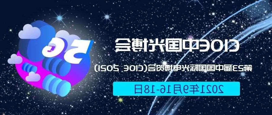 奉贤区2021光博会-光电博览会(CIOE)邀请函