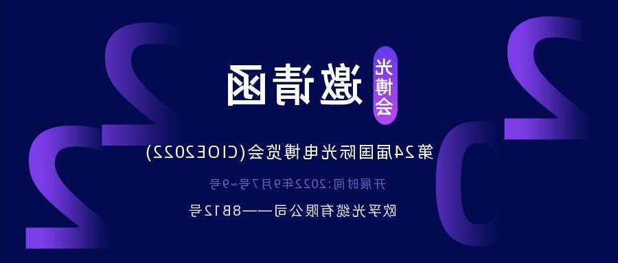 奉贤区2022.9.7深圳光电博览会，诚邀您相约