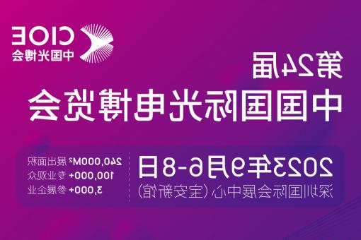 新北市【亚洲体育博彩平台】CIOE 光博会 2023第24届中国国际博览会